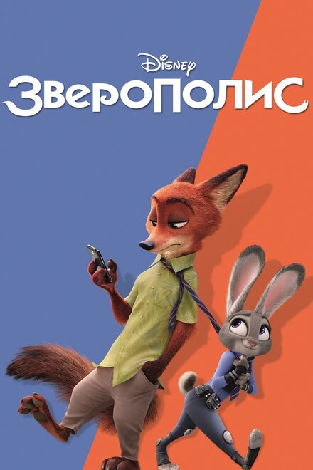 Постер к фильму Зверополис Все Части